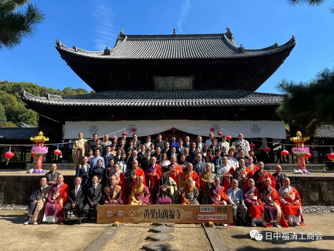 FuQing Chamber of Commerce in Japan Participates in Commemorative Events for Master Ingen, Founder of the Obaku School