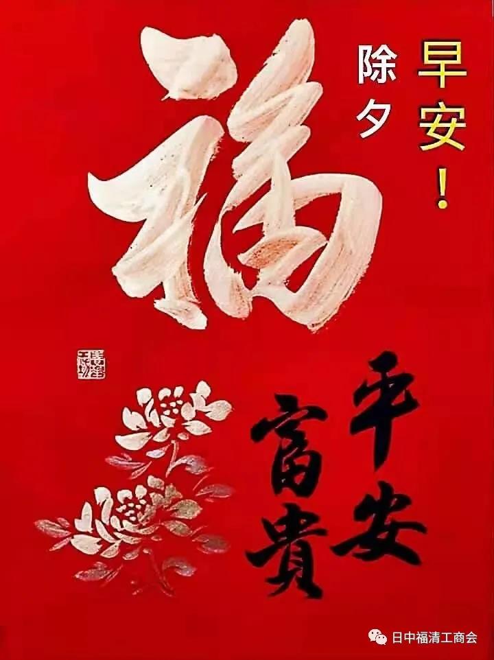 Fuqing Chamber of Commerce in Japan Wishes Compatriots at Home and Abroad a Happy Year of the Tiger