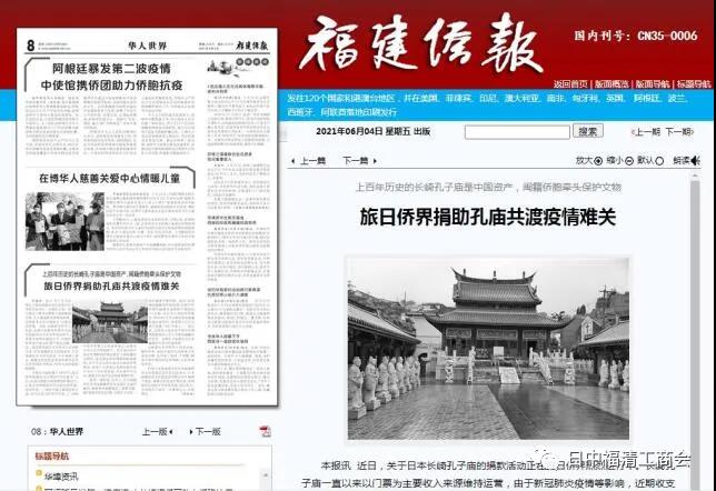 Fujian Overseas Chinese News reports that overseas Chinese in Japan donated to the Confucius Temple in Nagasaki to help overcome the epidemic