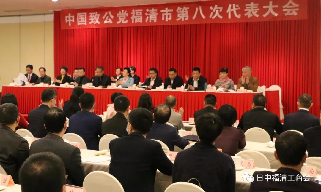 The Eighth Congress of the China Zhi Gong Party Fuqing City Committee Convened, with Overseas Chinese Organization Representatives Invited to Attend