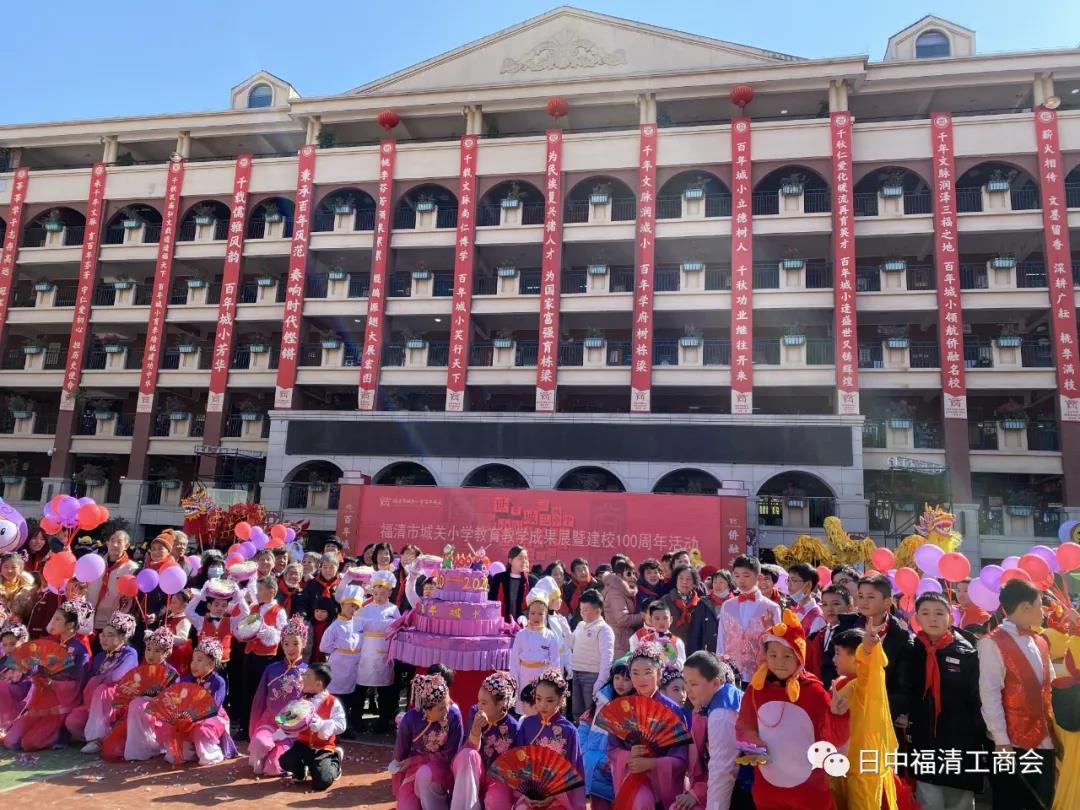 Centennial Celebration of Chengguan Primary School in Fujian's Hometown of Overseas Chinese, Fuqing City