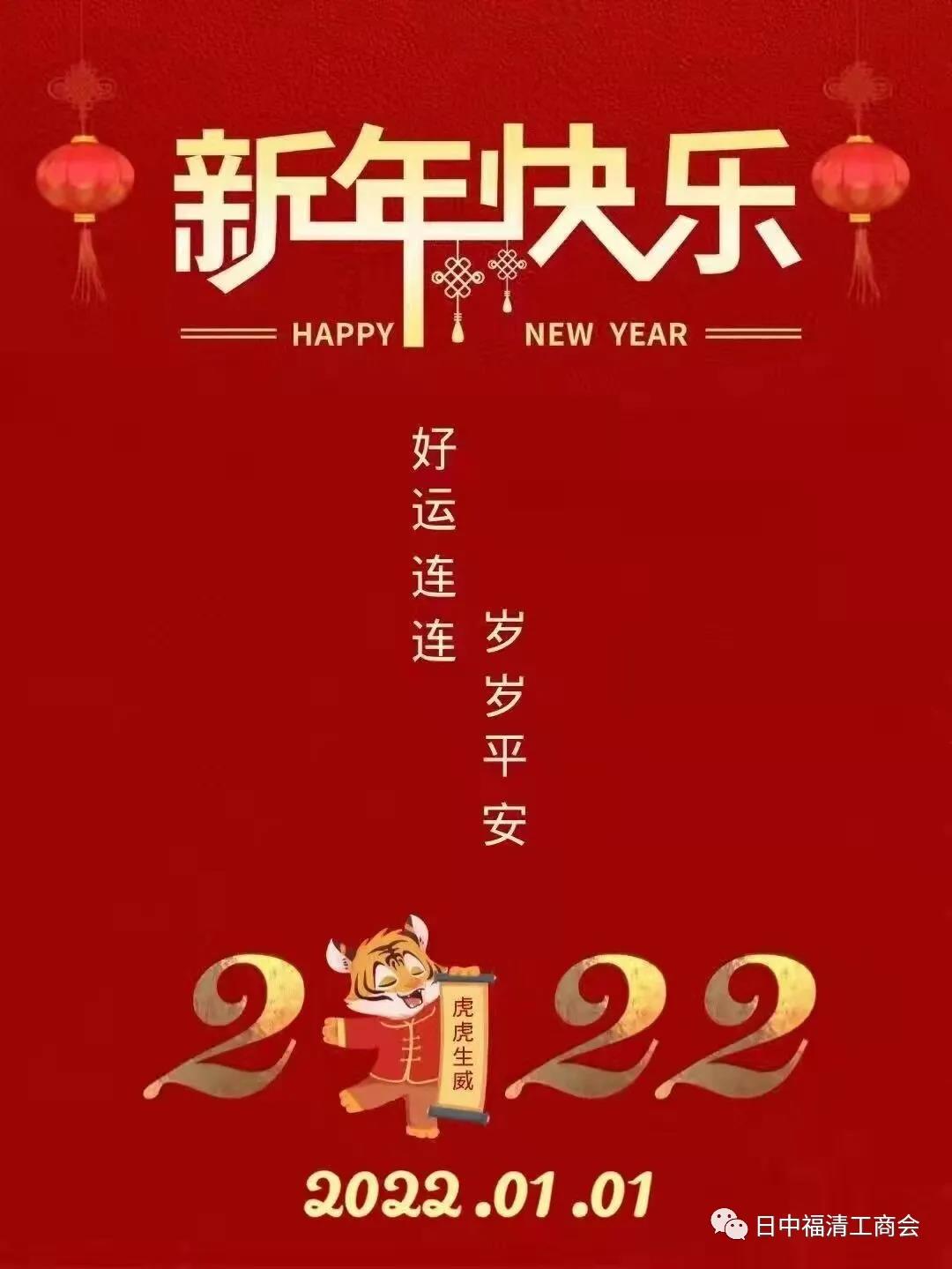 日中福清商工会より新年のご挨拶!