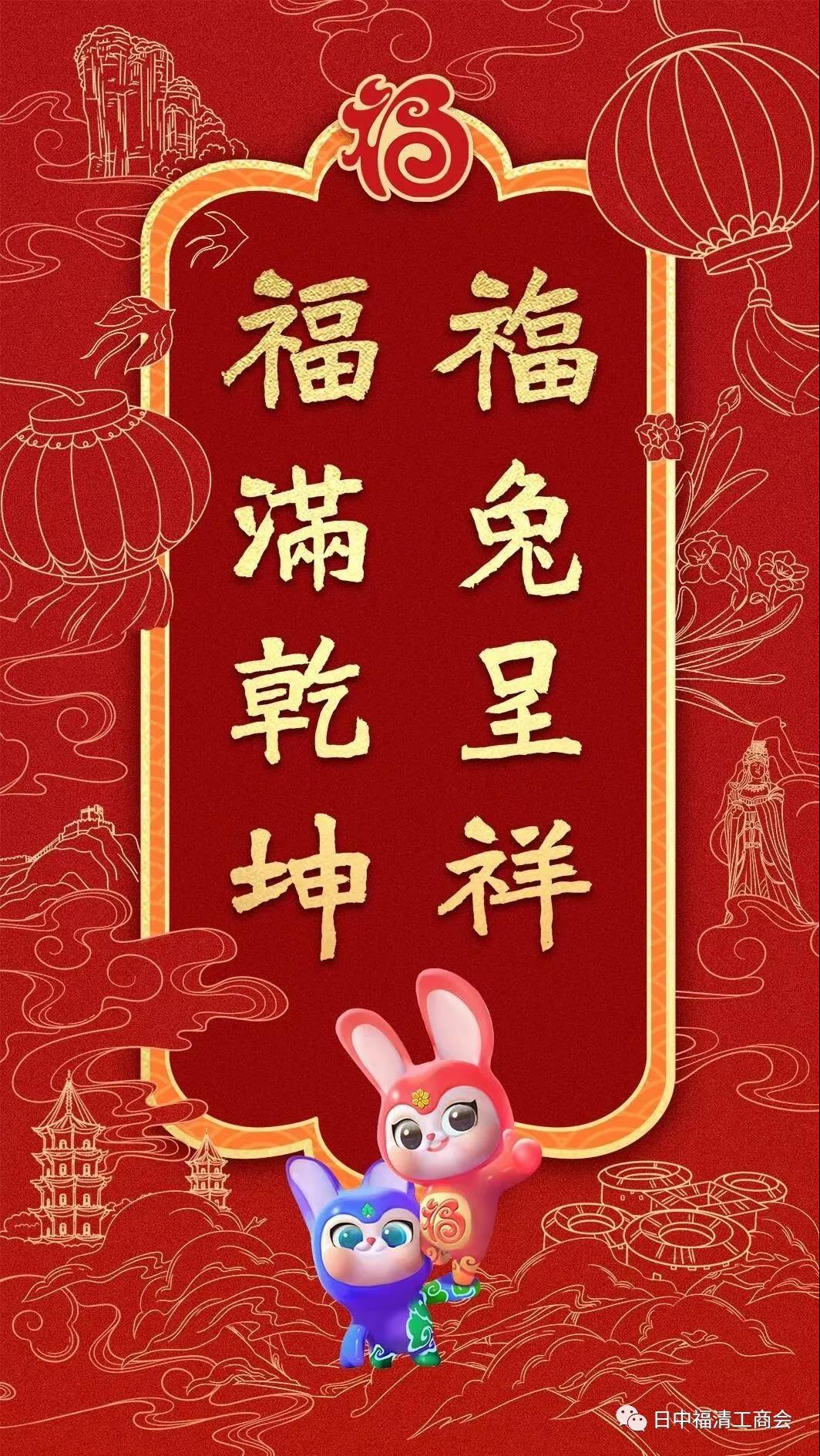 日中福清工商会祝大家新春快乐！